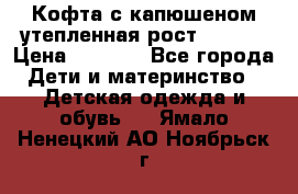 Кофта с капюшеном утепленная рост.86-94  › Цена ­ 1 000 - Все города Дети и материнство » Детская одежда и обувь   . Ямало-Ненецкий АО,Ноябрьск г.